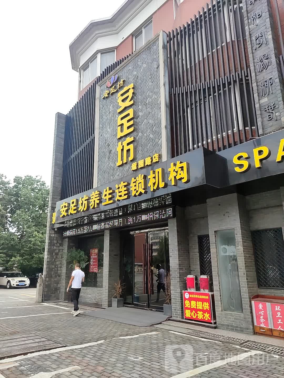 安足房养生连锁机构(适园路店850号)
