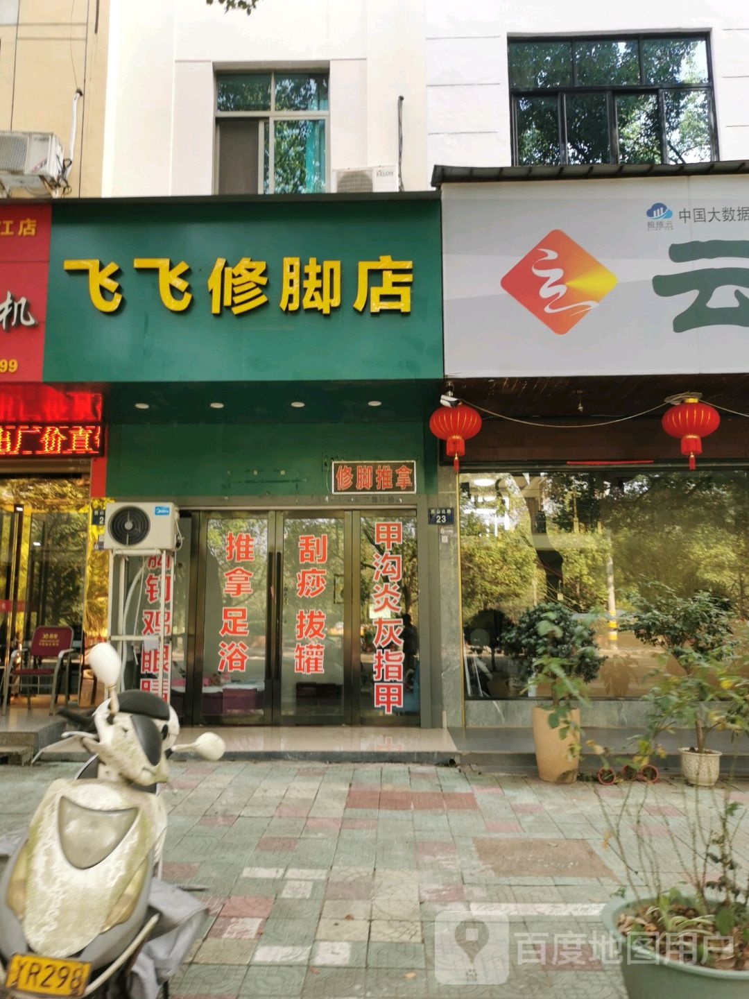 飞飞修脚店
