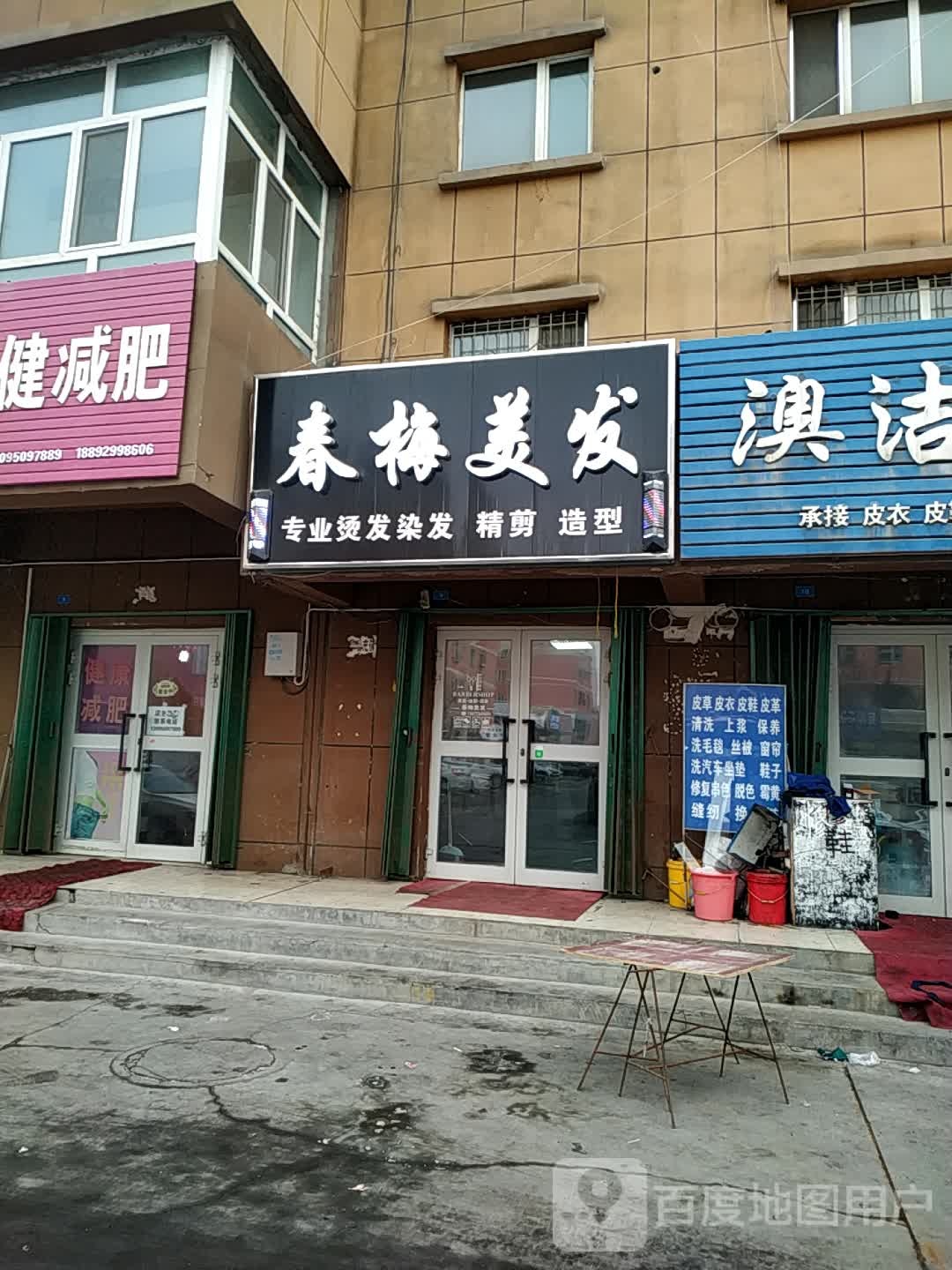 春梅美发