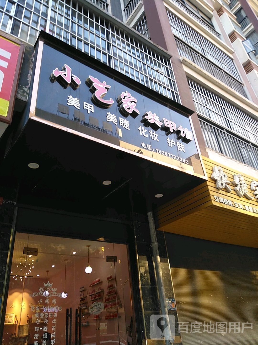 小艺家美式美甲(盛世堂琅店)