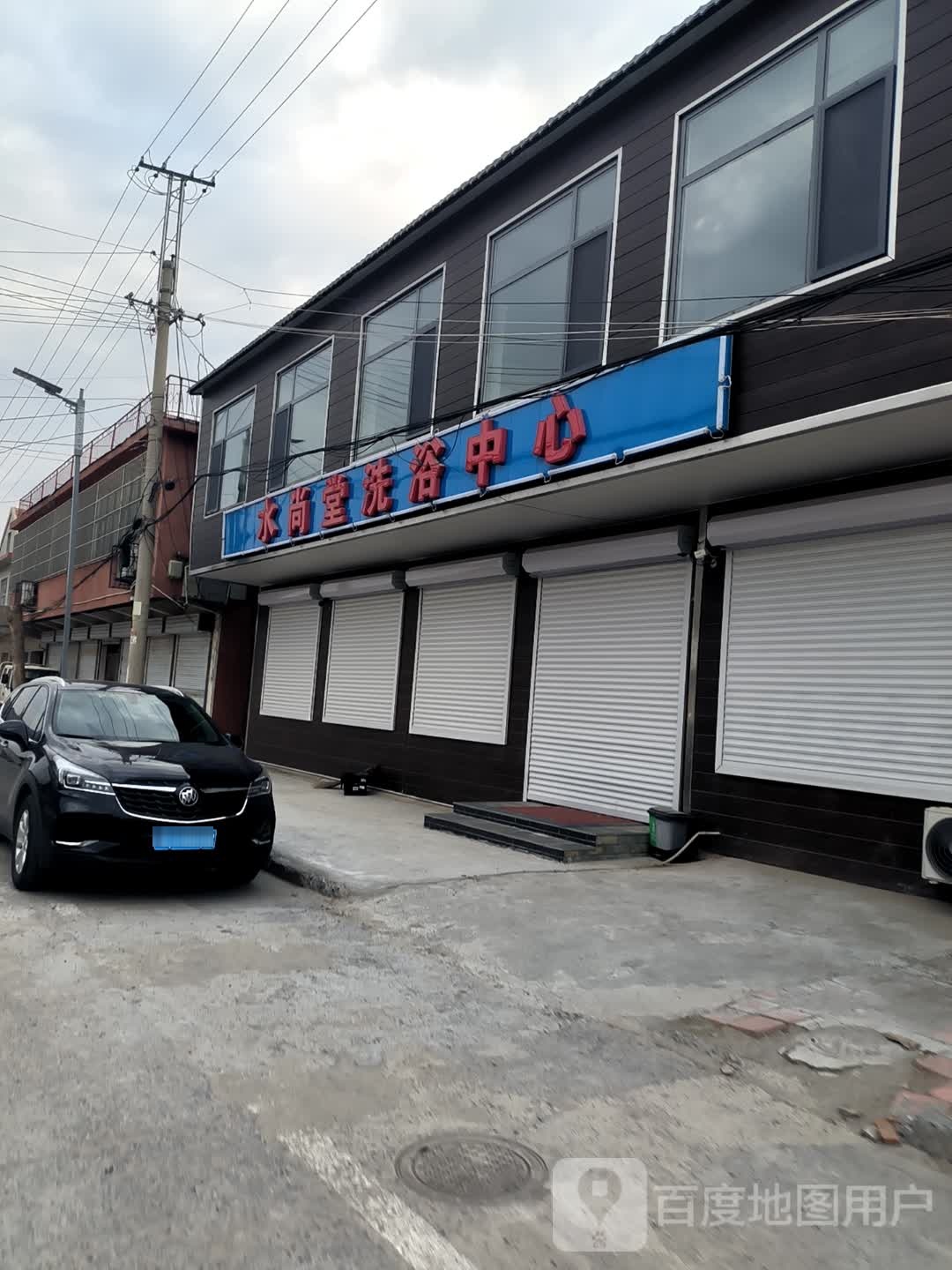 水尚堂洗浴中心