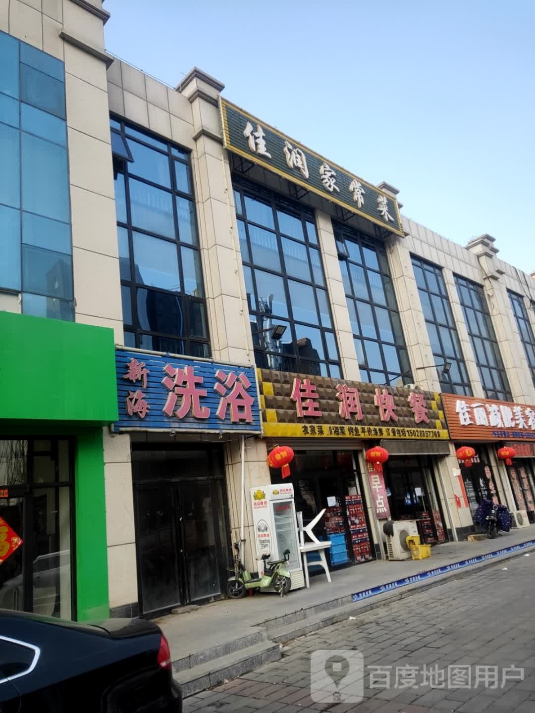 新海洗浴