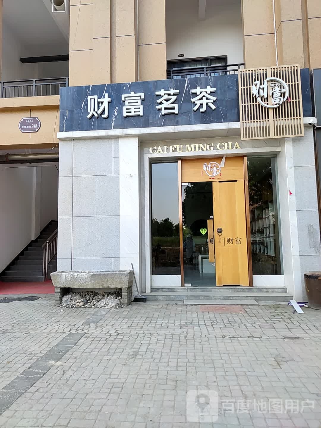 邓州市财富茗茶