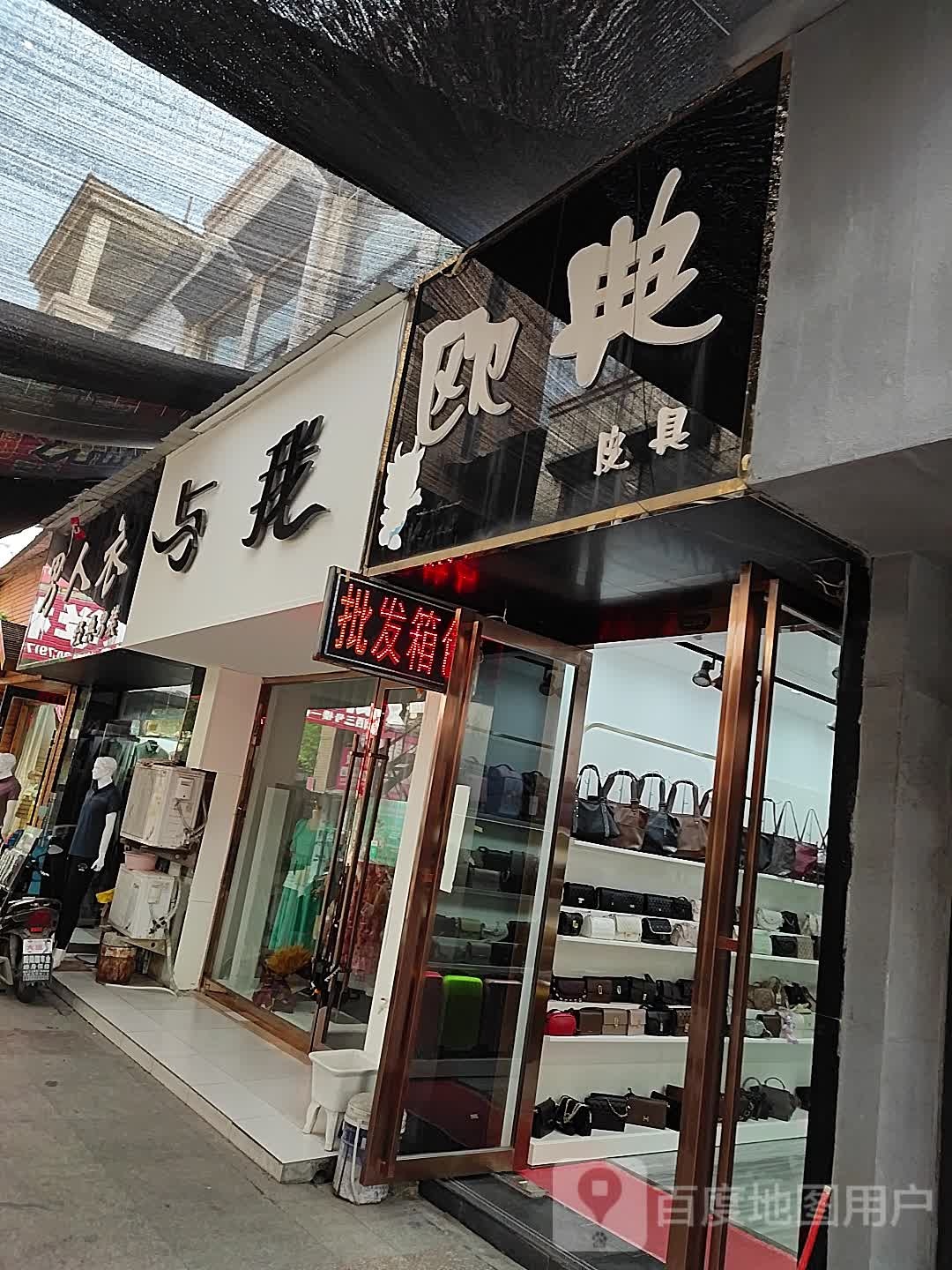 欧典皮具(淮舜北路店)