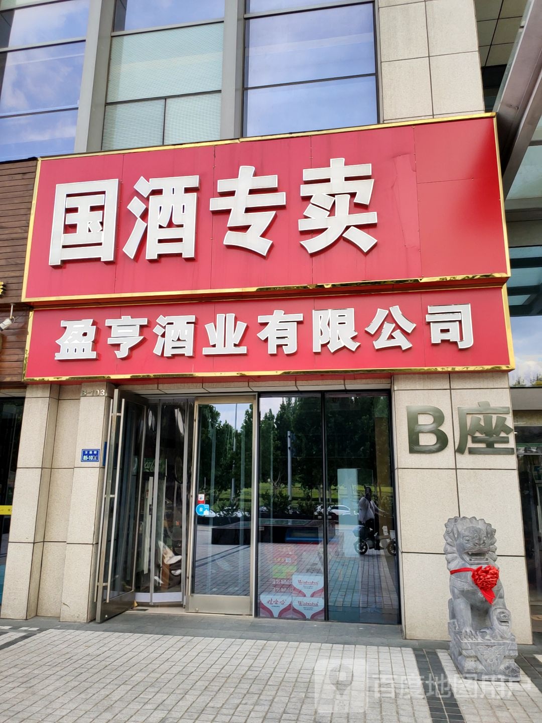 国酒专卖(中兴南路店)