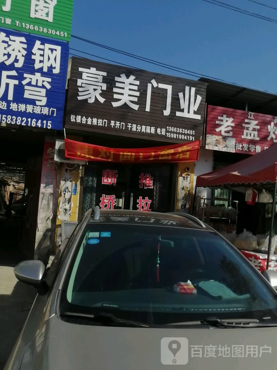 巩义市回郭镇豪美门业(人民路店)