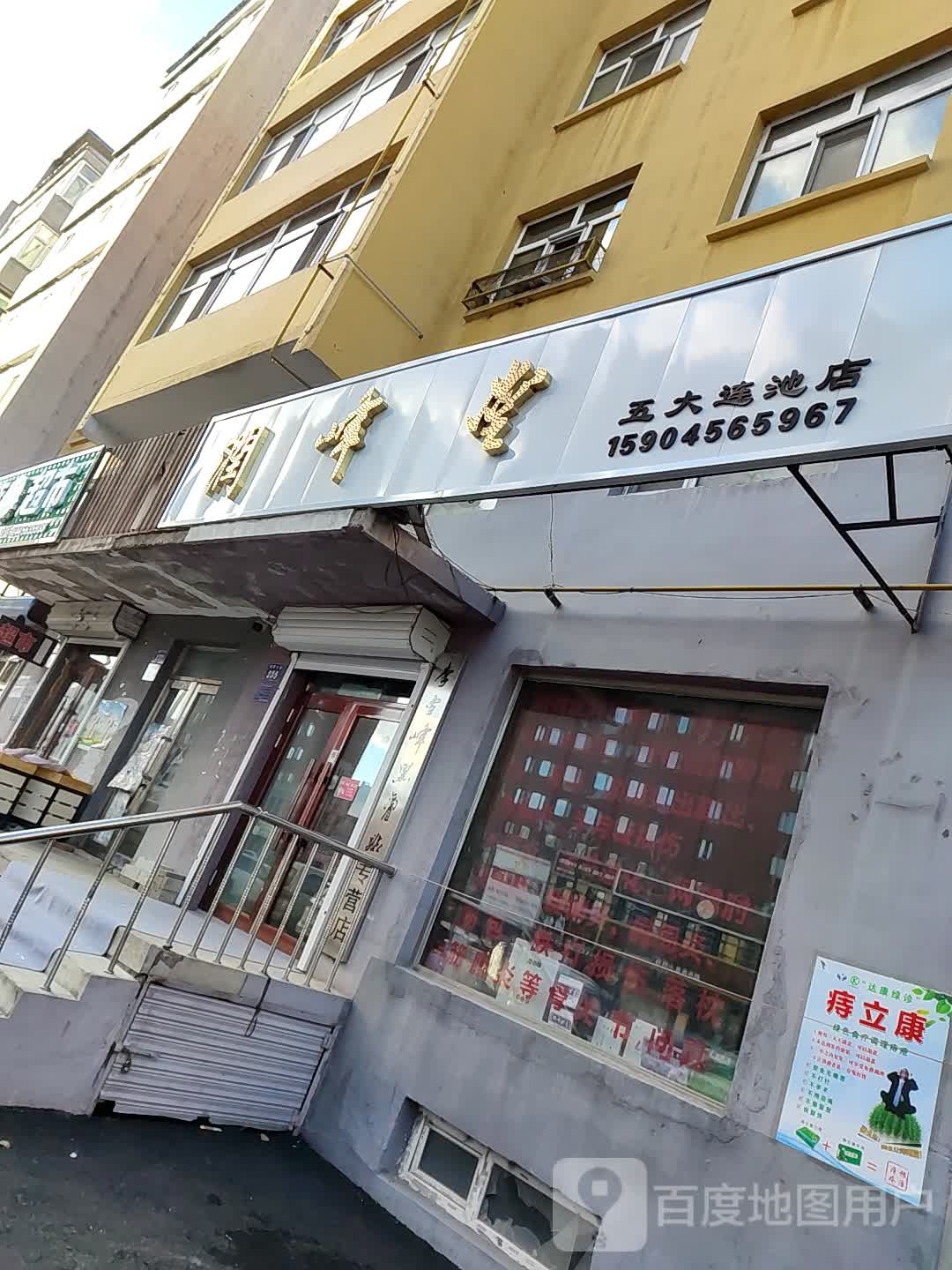 润峰堂(五大莲池店)