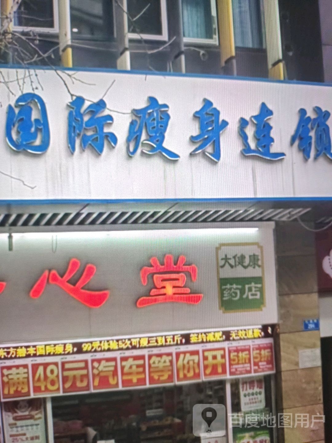 国际瘦身连锁(跋浣世纪新顺商厦店)