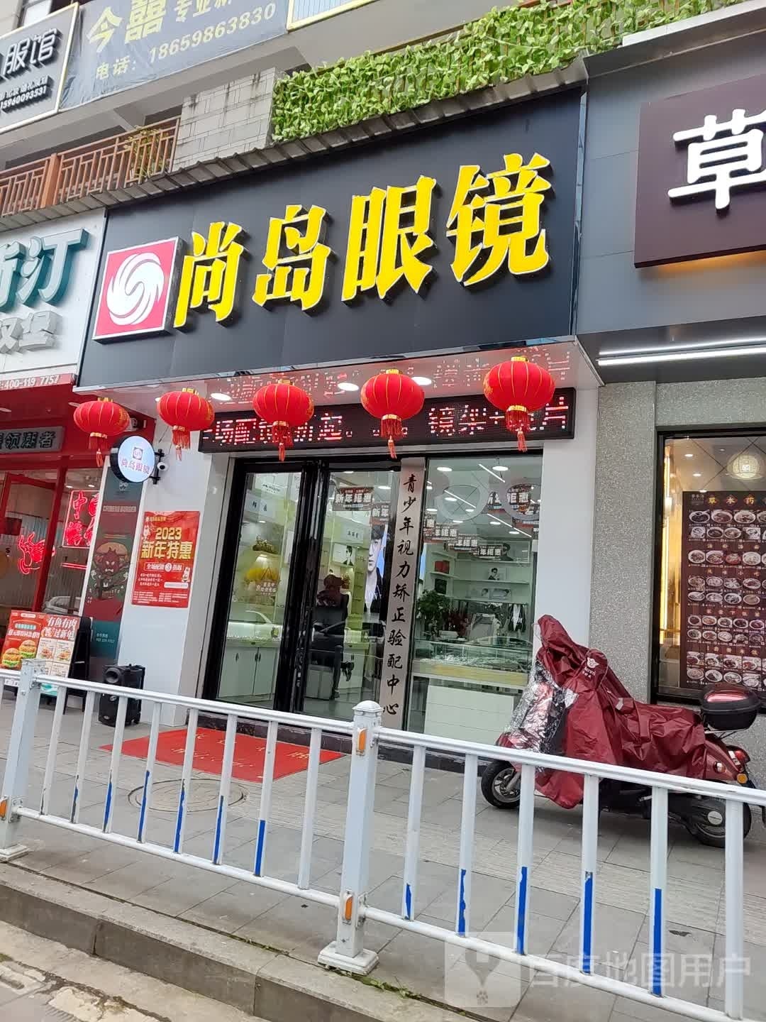 屡尚葱岛眼镜(南大街店)
