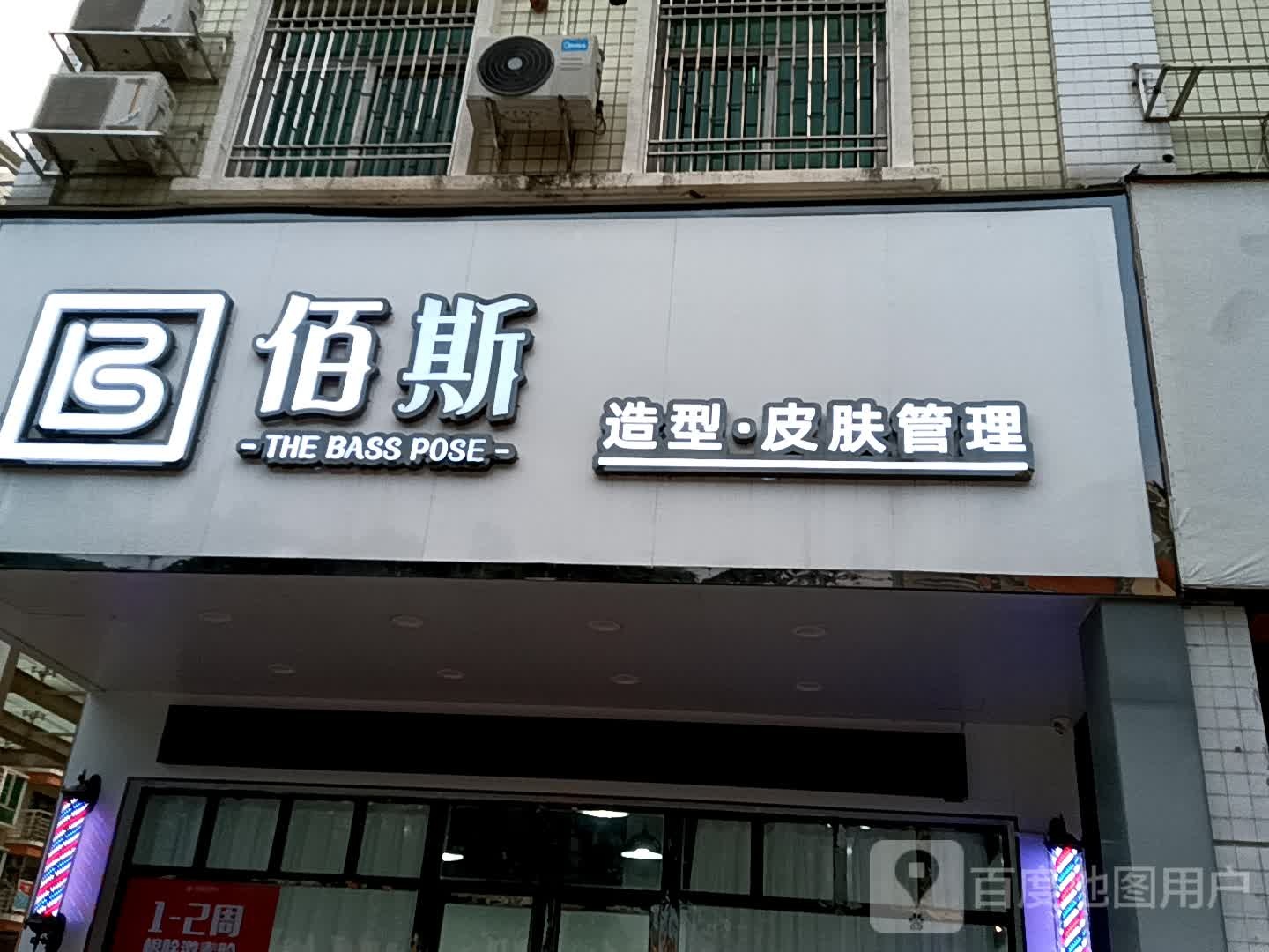 佰斯号造型·皮肤管理(广百广场揭阳店)