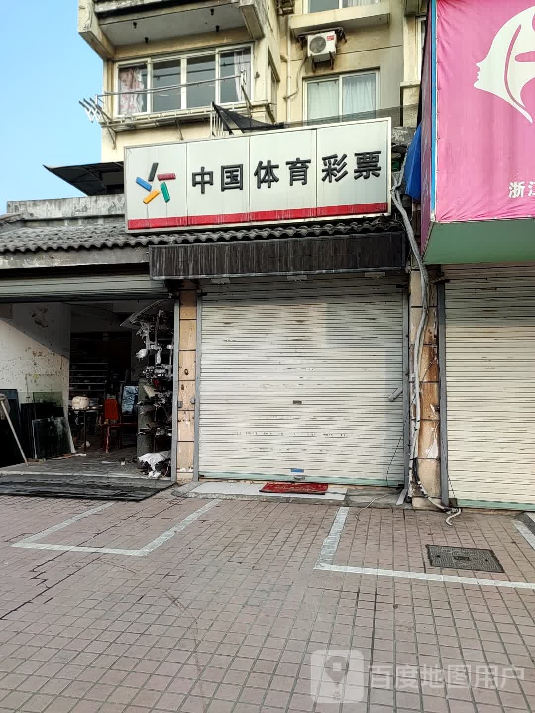 中国体育彩票(建设南路店)