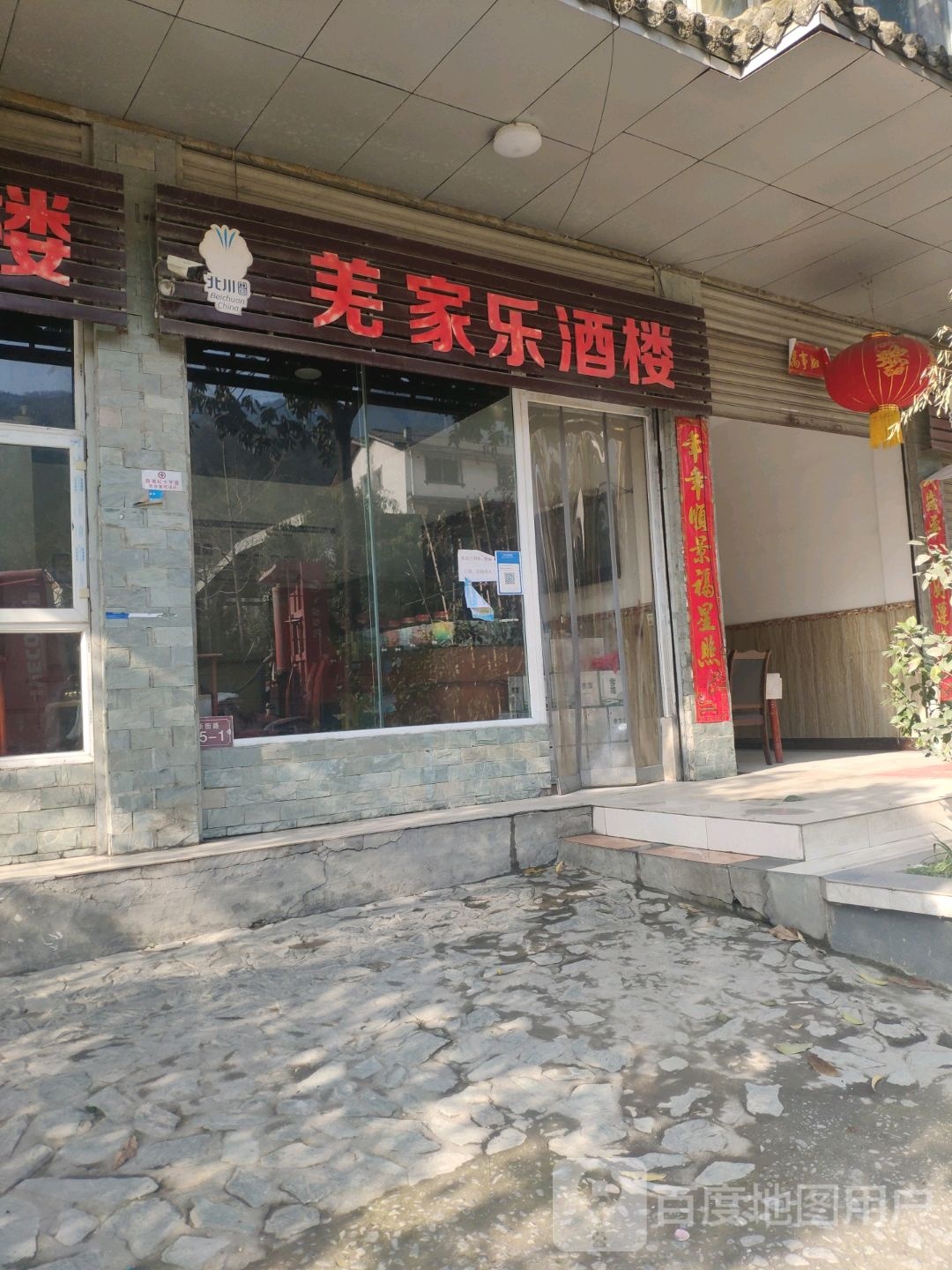 羌家乐酒楼
