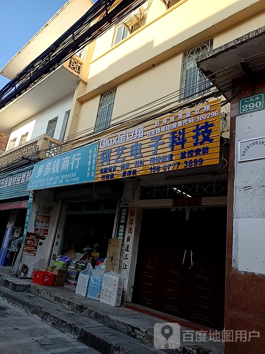 科艺电脑(人民路店)