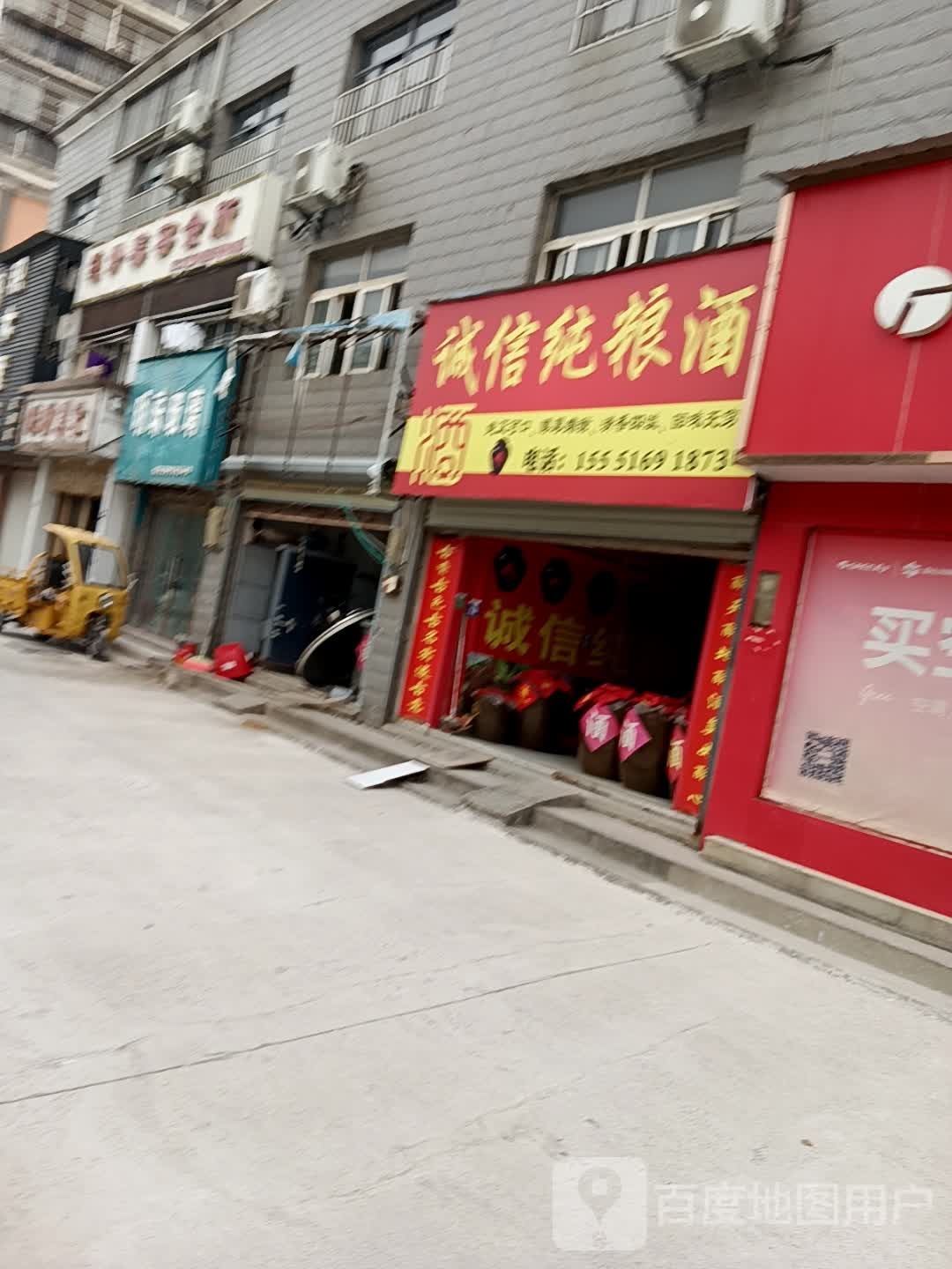 诚信纯粮酒