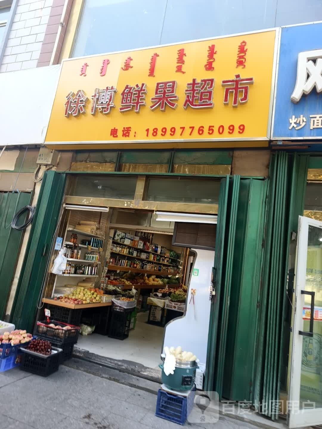 徐博鲜果卖场(三兴大厦店)