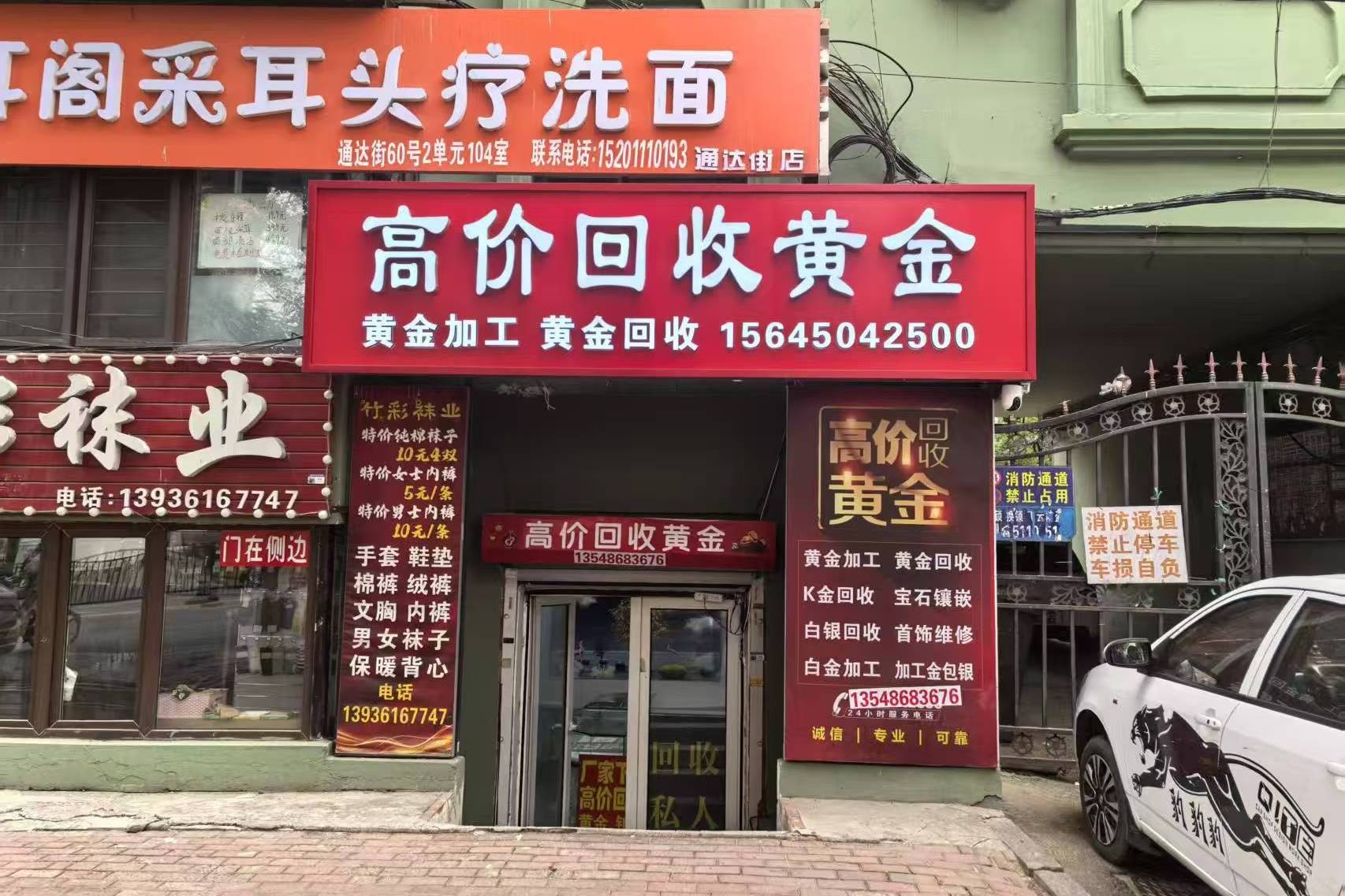 银福黄金加工回收