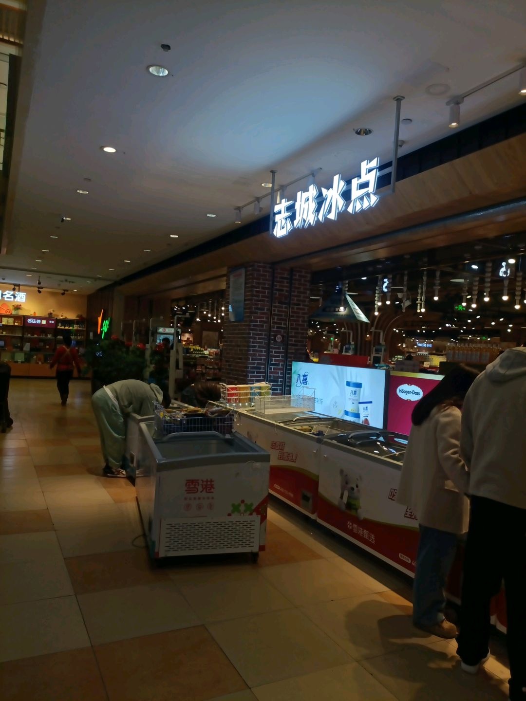 志城冰点(欧亚三环购物中心店)