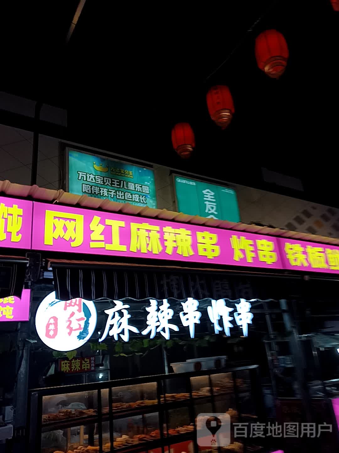 网红麻辣串炸串(枣庄万达广场薛城店)