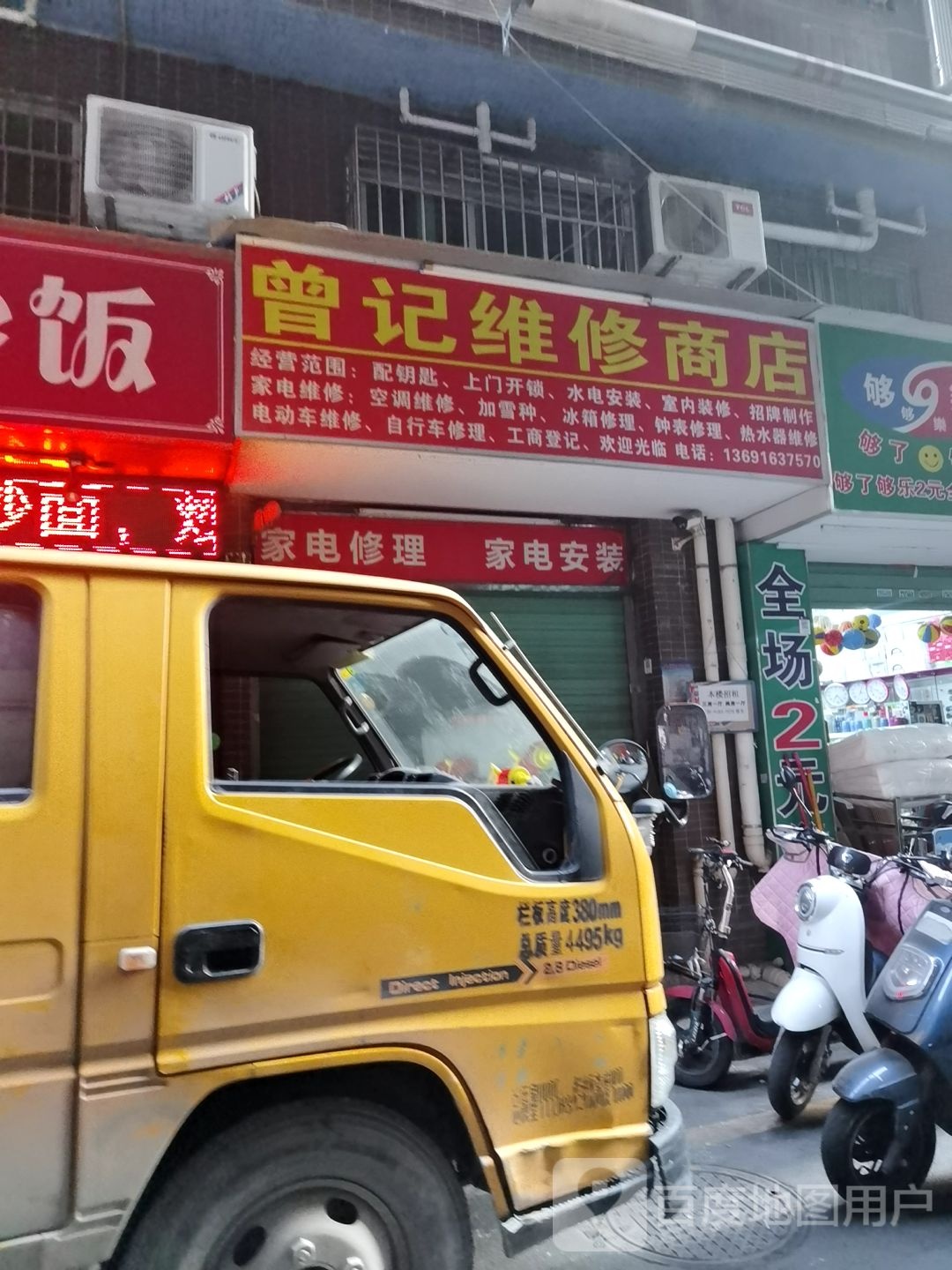 曾记维修商店
