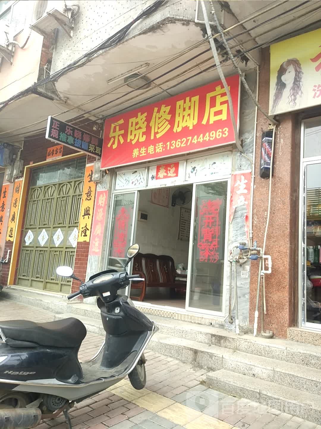 乐晓修脚店