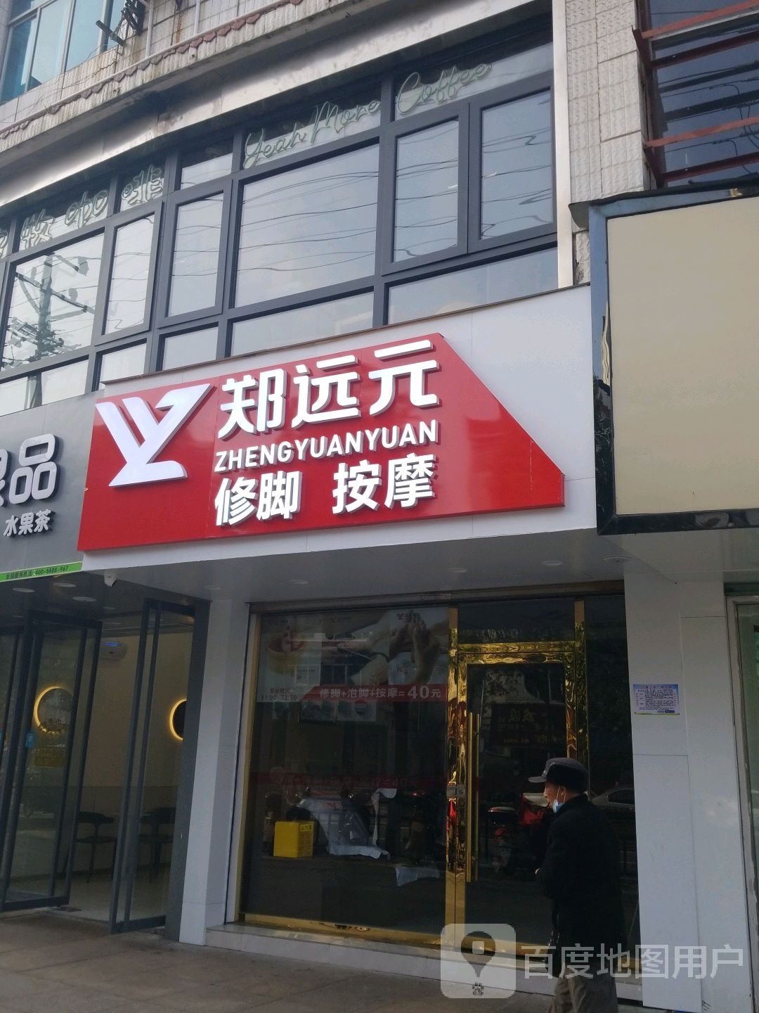 郑远元脚按摩