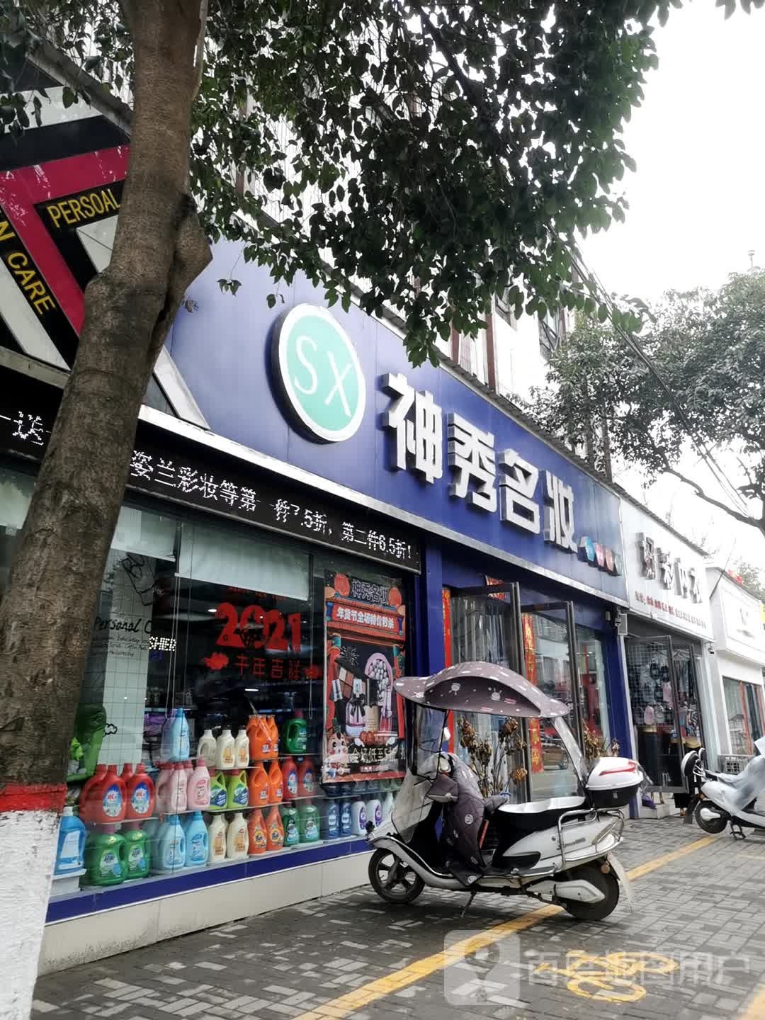 内乡县神秀名妆(大成路店)