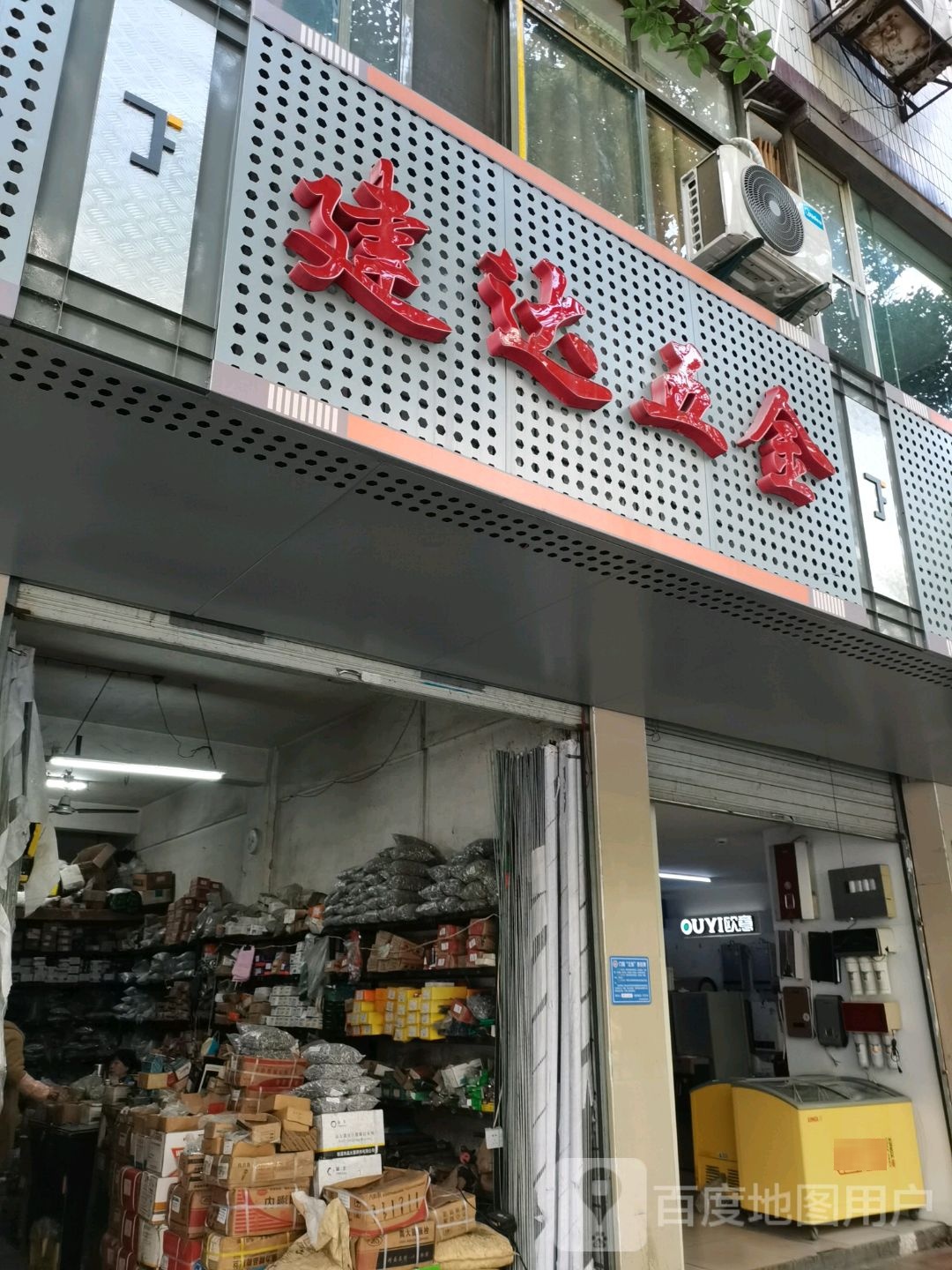 建达五金(解放路店)