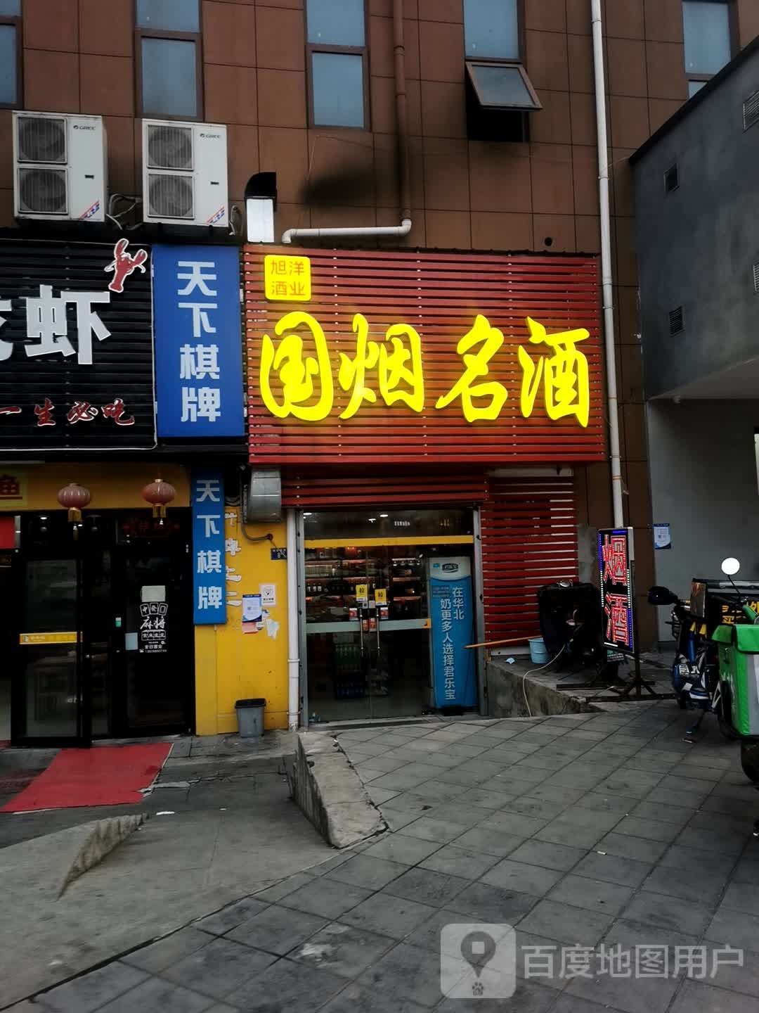 旭洋酒业国烟名酒(北洋桥西路店)