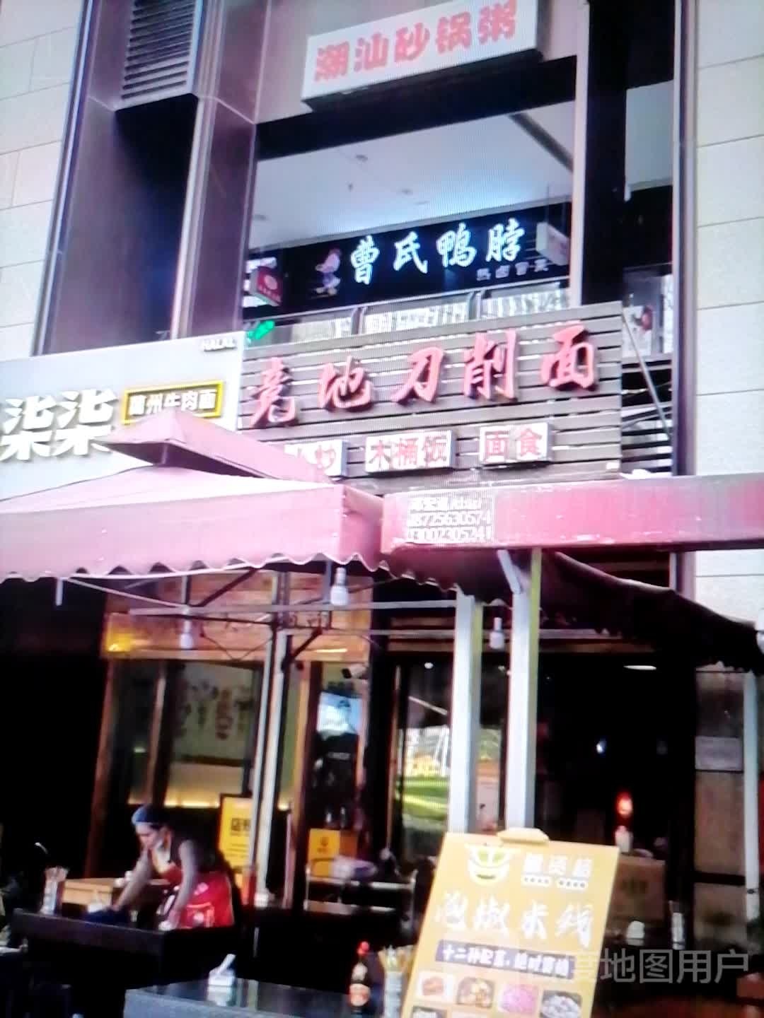 竟地刀削面