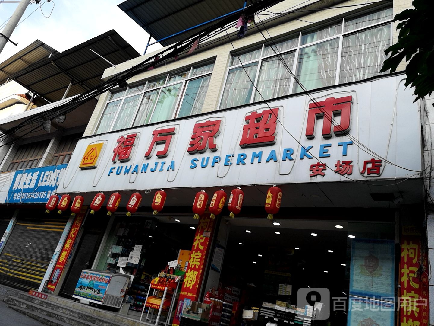 福万佳超市(安场店)