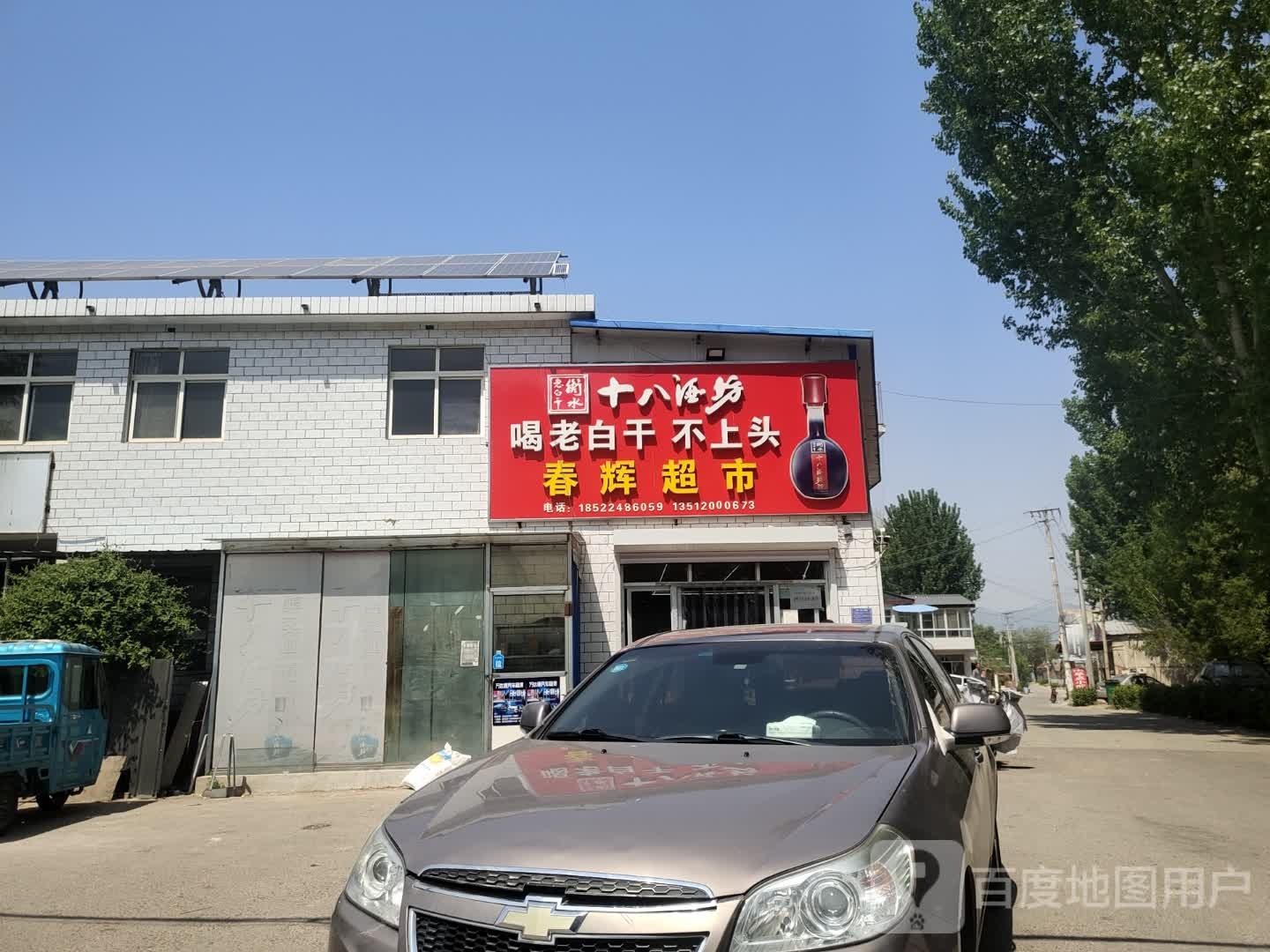 春辉超市