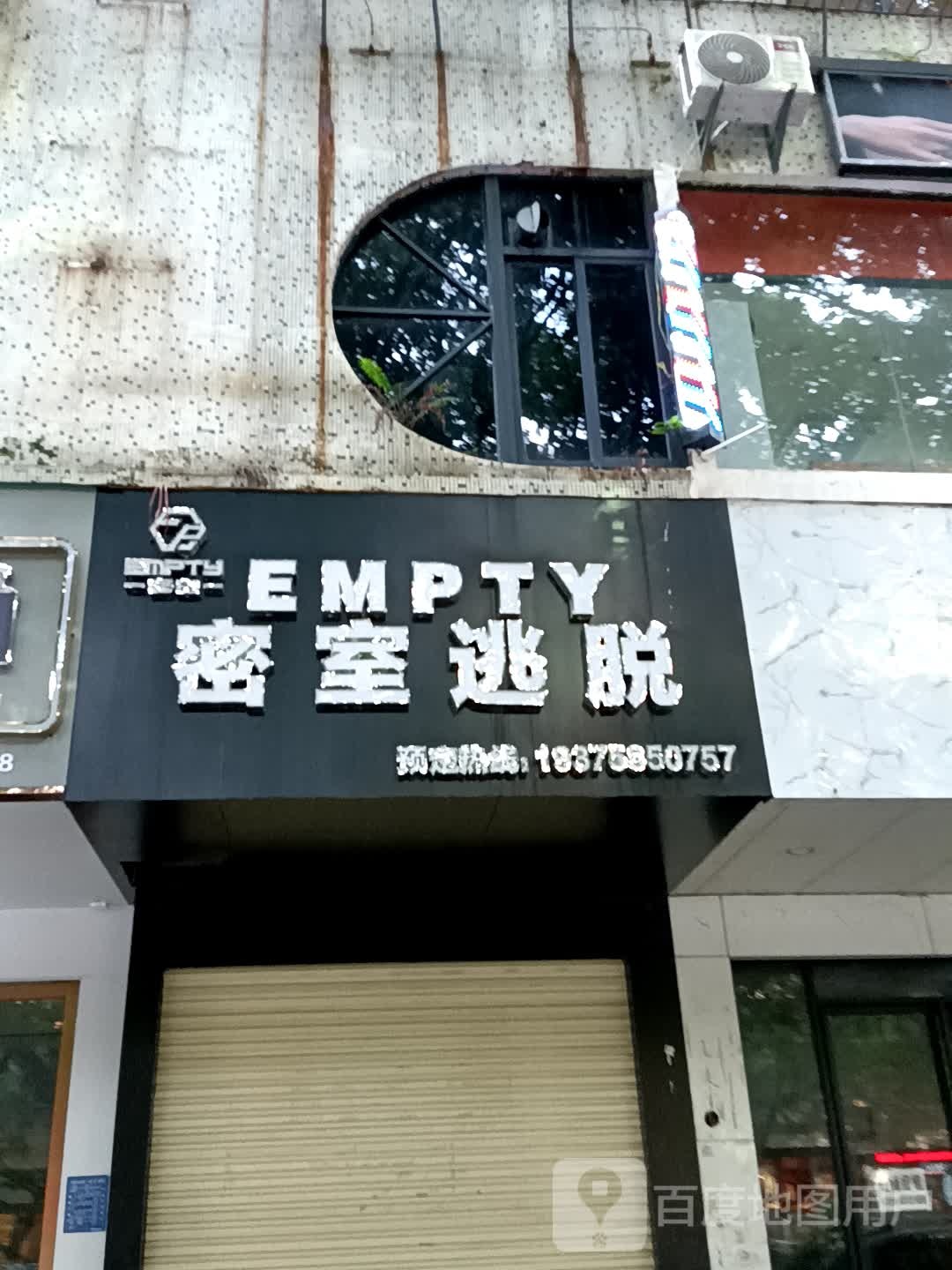 EMPTY密室逃脱(华侨城购物广场店)