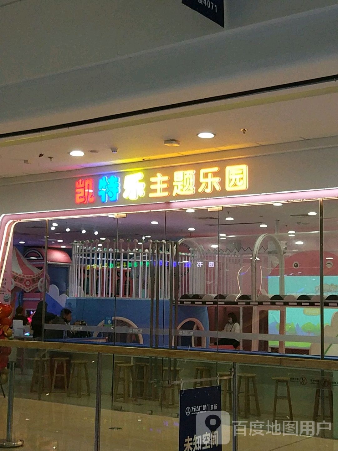 凯特乐主题公园(阜新万达广场店)