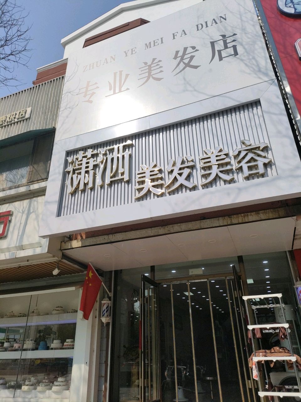 潇洒造型(沈阳新民市)