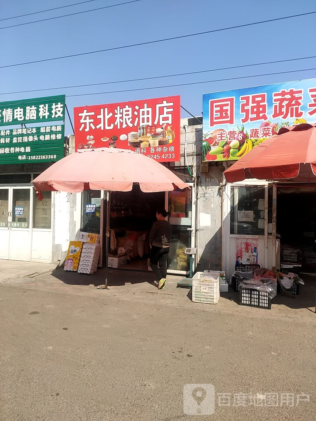 东北粮油店
