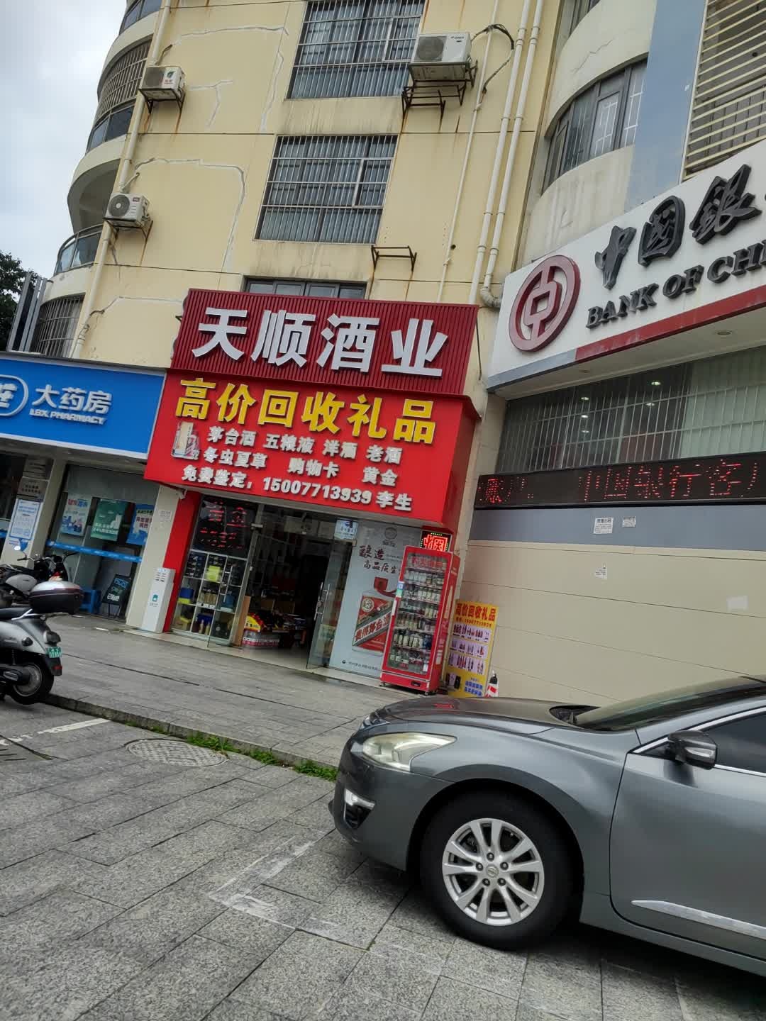 高价回收礼品(天顺酒业)