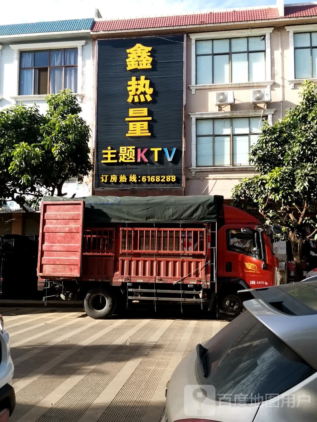 鑫热量主题KTV