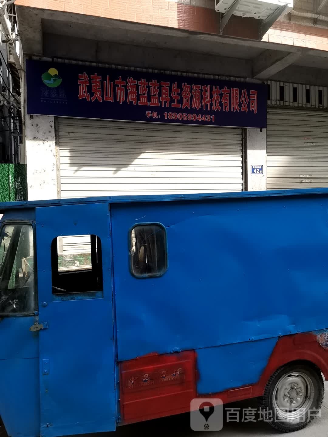 海蓝蓝再生资源科技有限公司