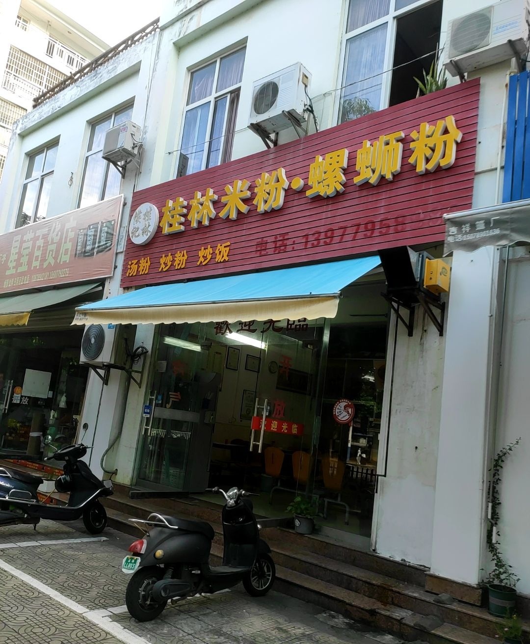桂林米粉螺蛳粉(西藏路店)