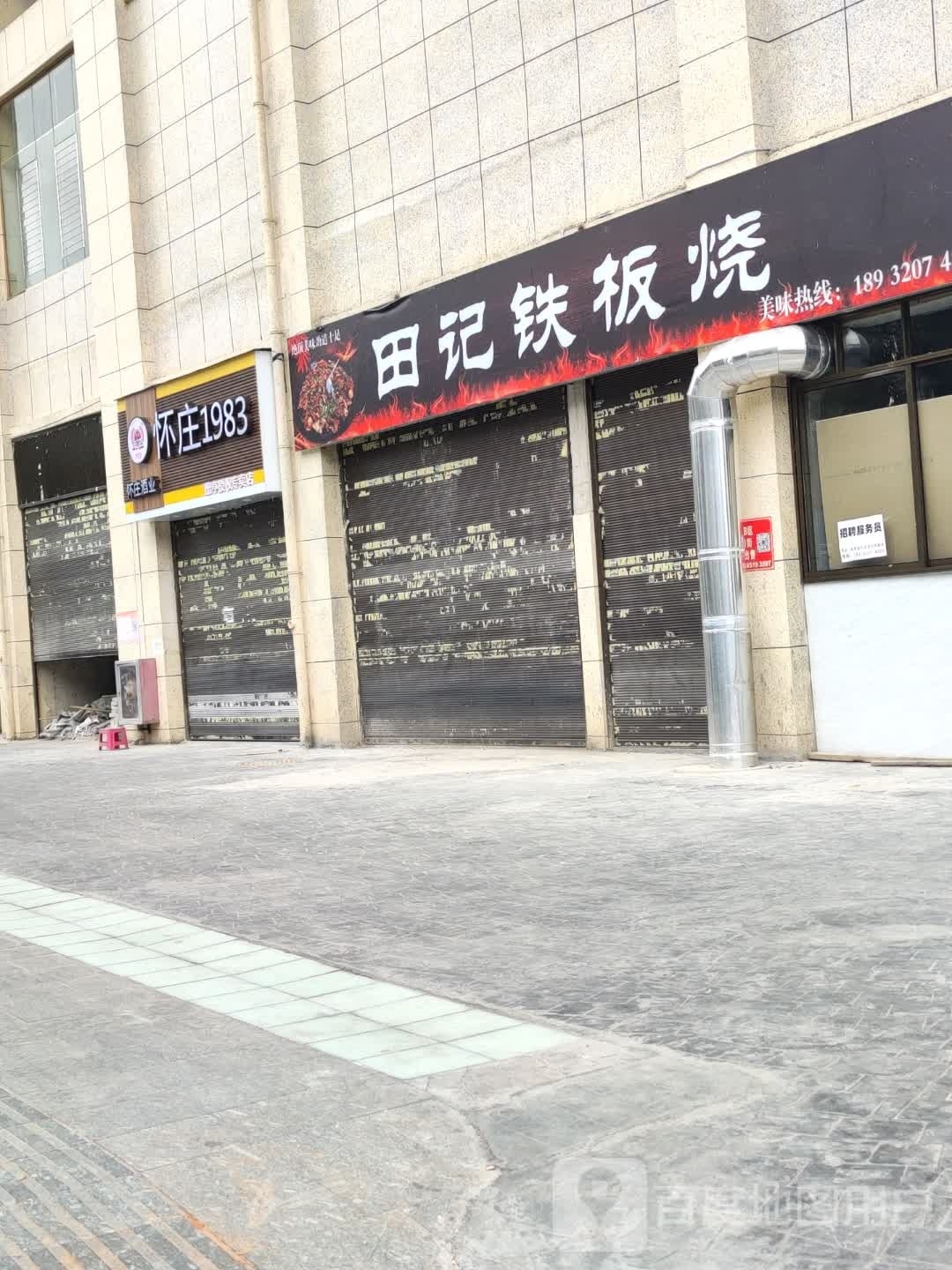 田记铁板烧