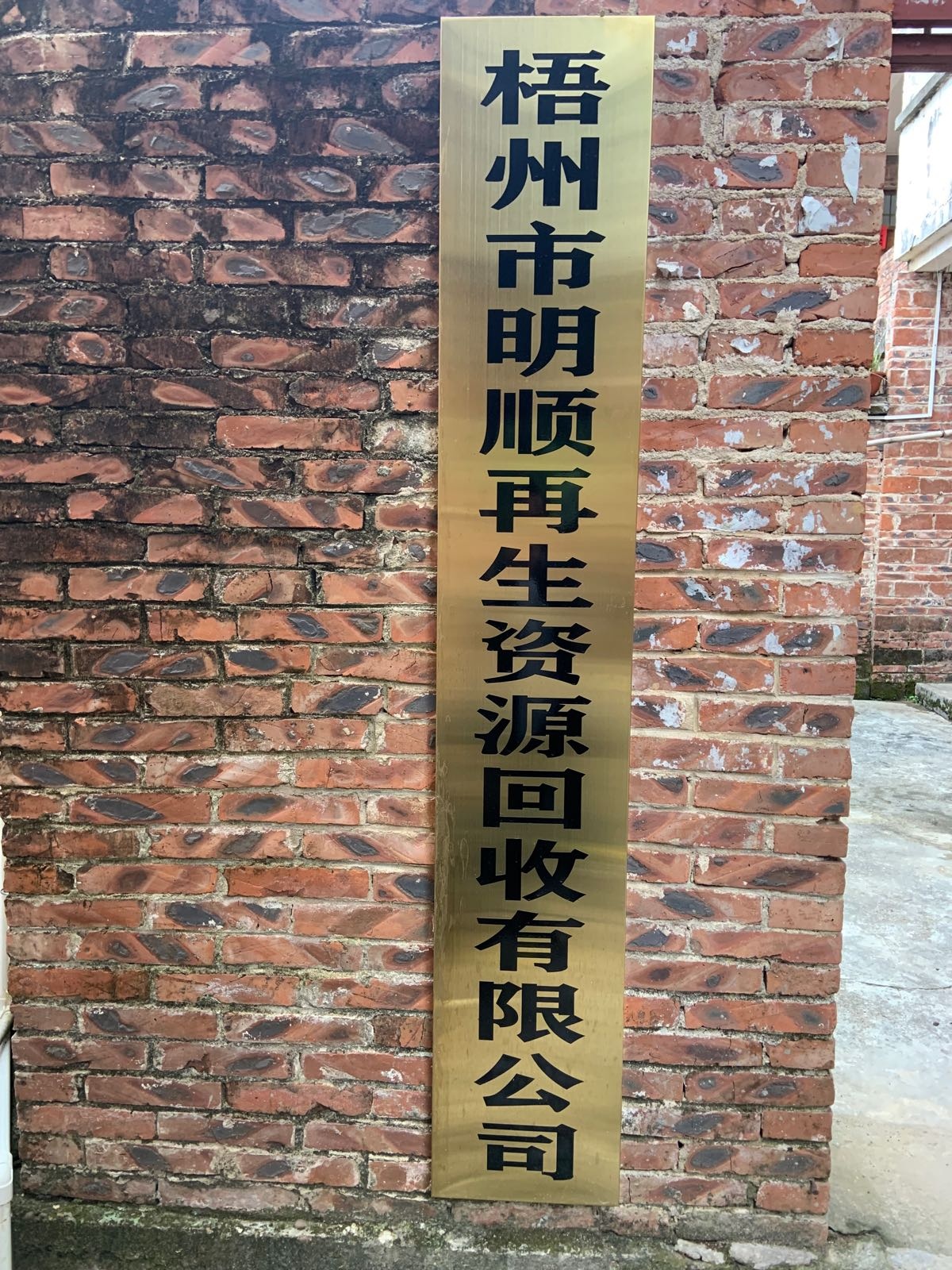 梧州市明顺再生资源回收有限公司