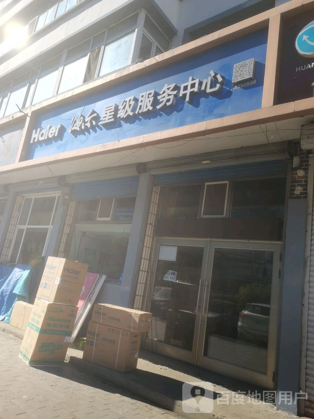 海尔星际服务中心(通江路店)