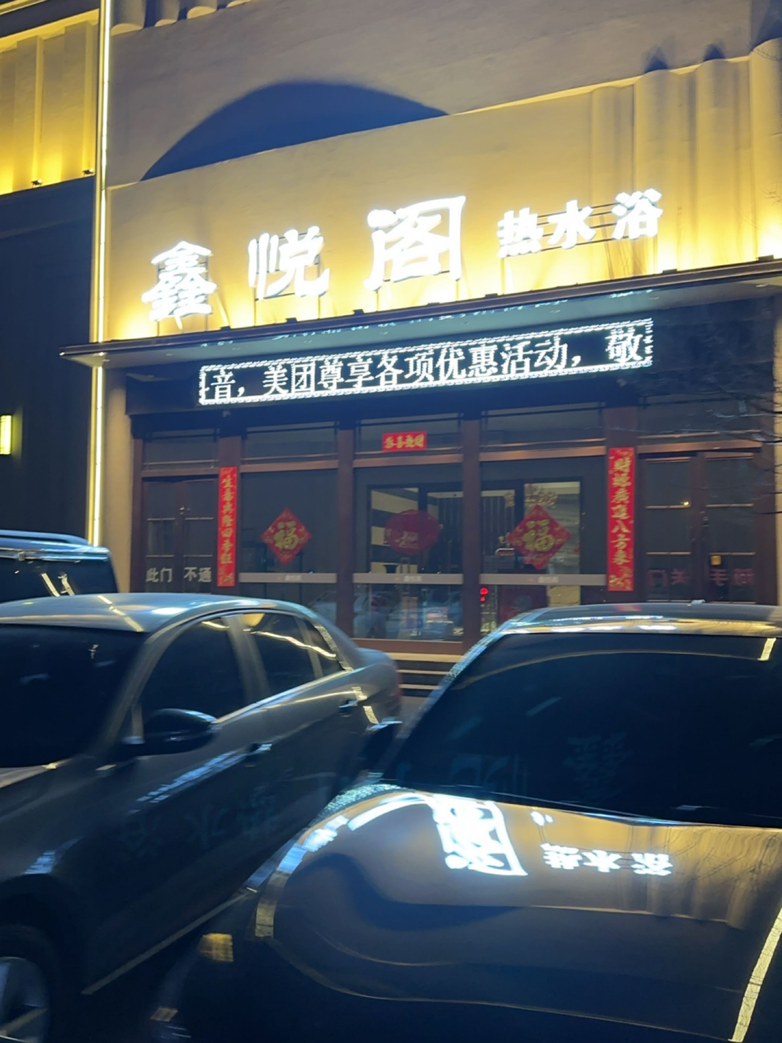 鑫悦阁热水浴