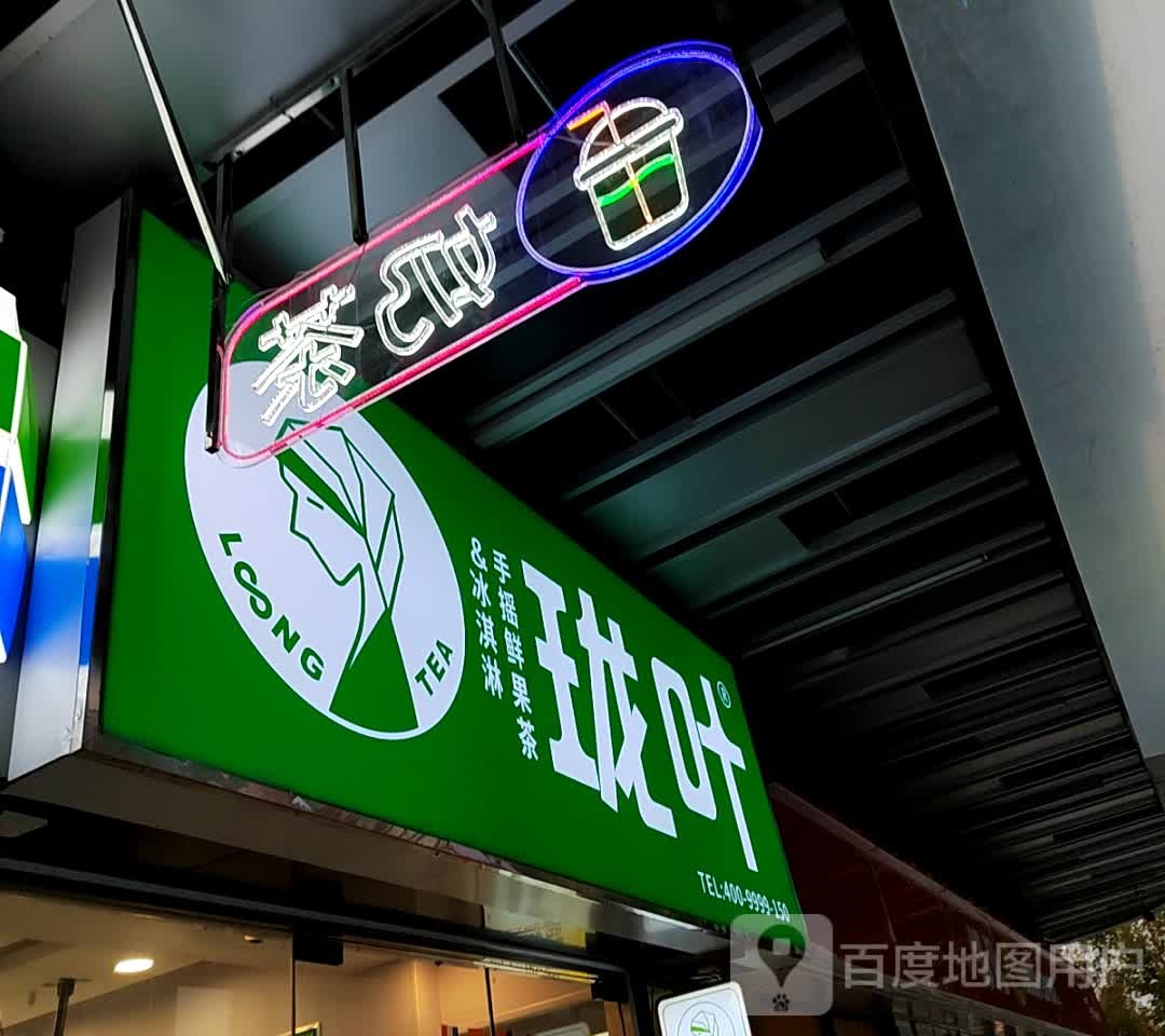 珑叶茶饮(吾悦广场店)