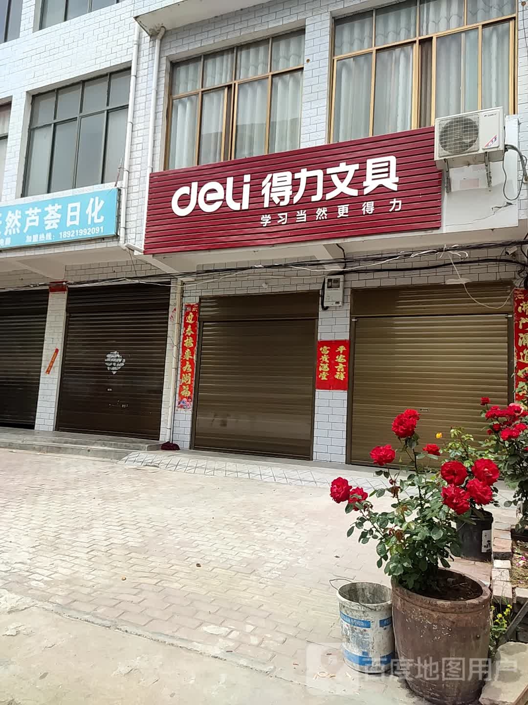 邓州市汲滩镇得力文具(文化路店)