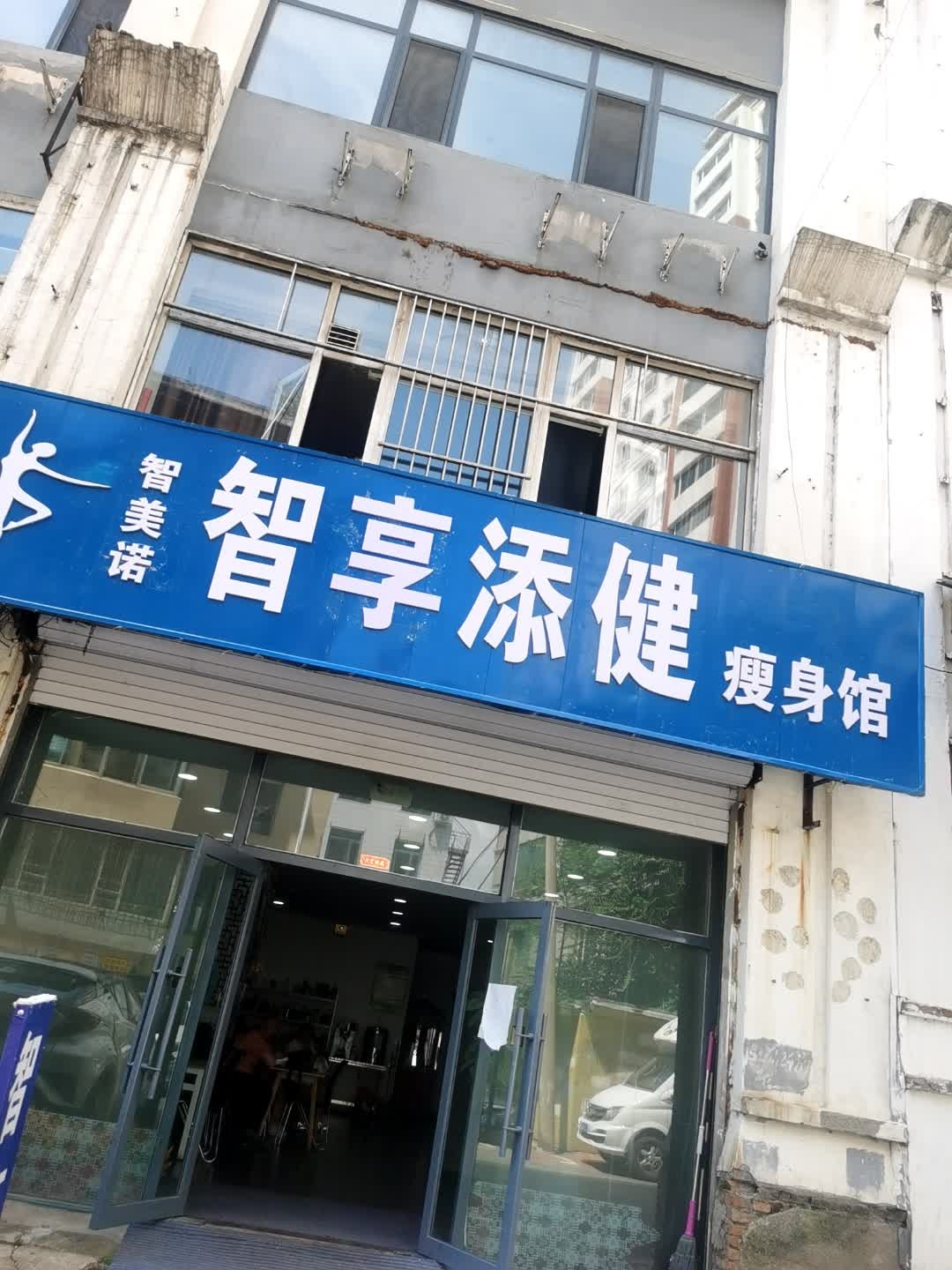 智润添健瘦身馆