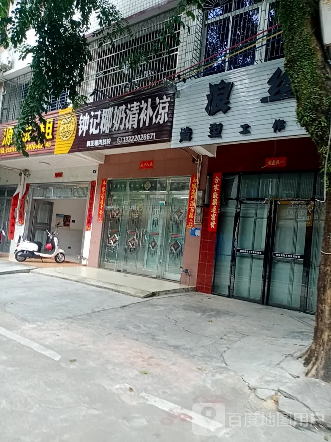 浪丝造型工作室