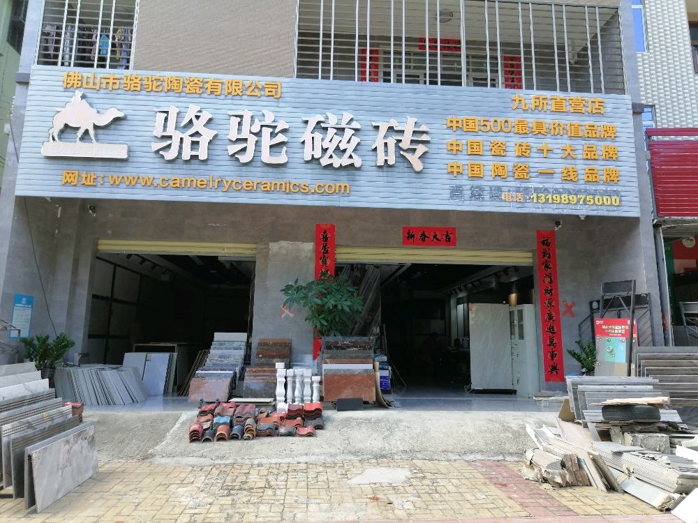 佛山市骆驼陶瓷有限公司(九所直营店)