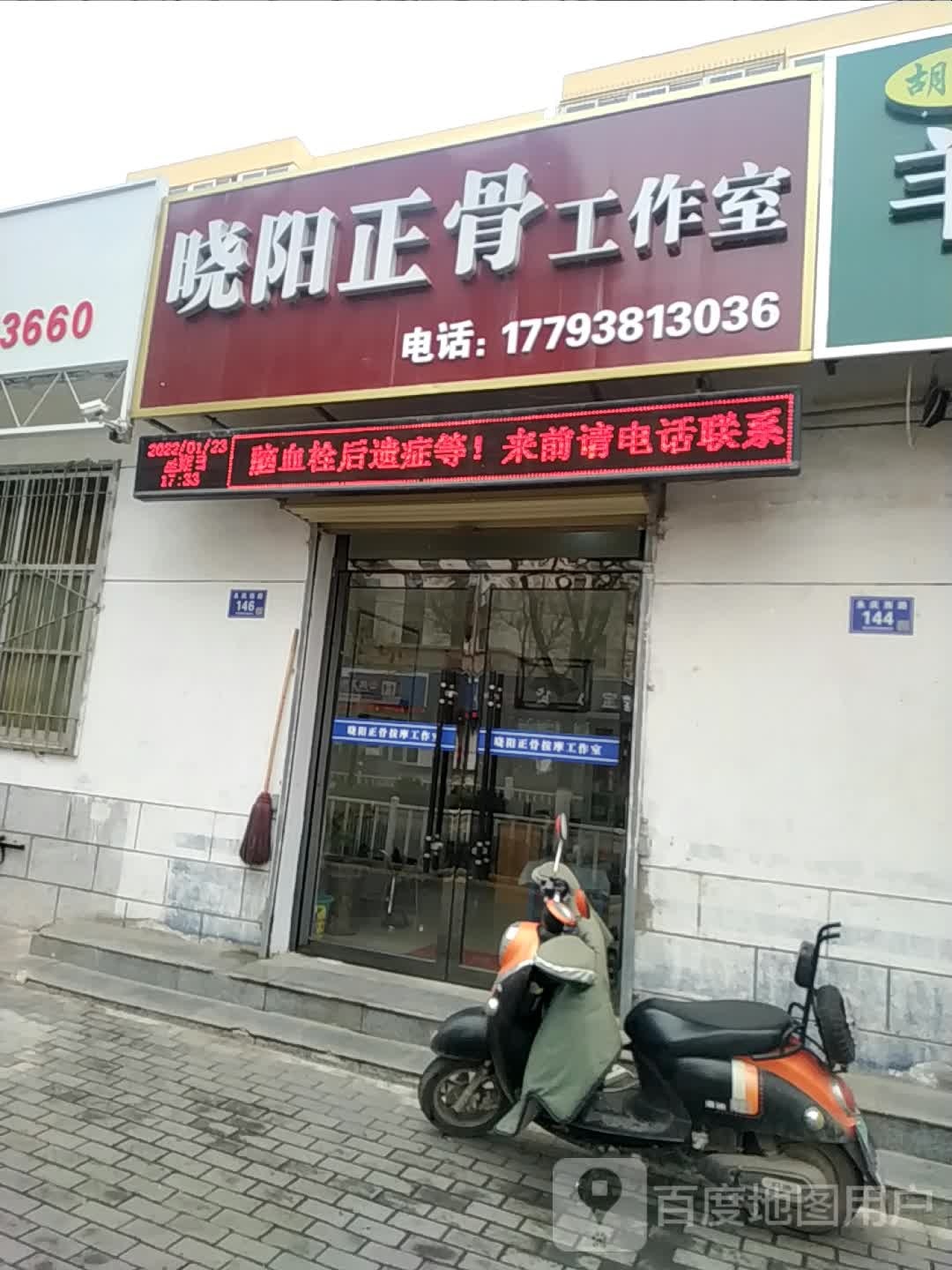 晓阳正骨推拿(永红家园店)
