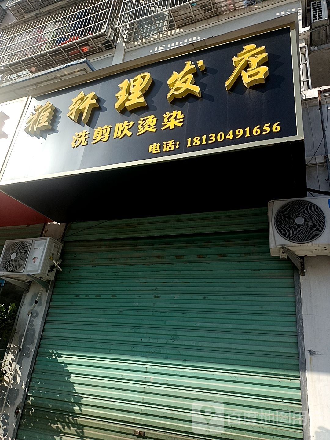 雅宣理发店